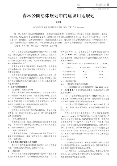 森林公园总体规划中的建设用地规划