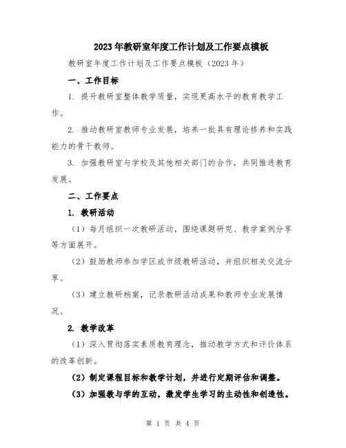 2023年教研室年度工作计划及工作要点模板