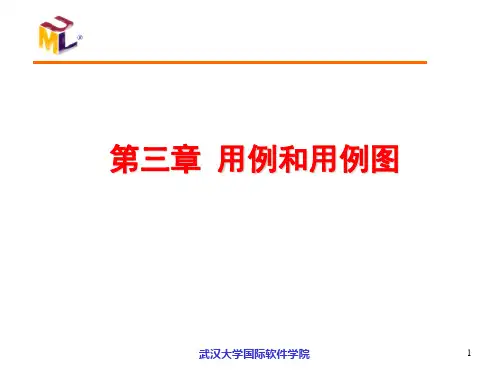 第三章 用例和用例图