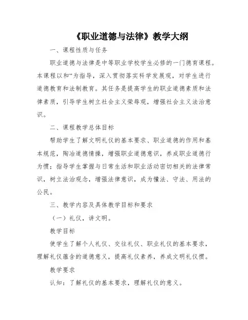 《职业道德与法律》教学大纲