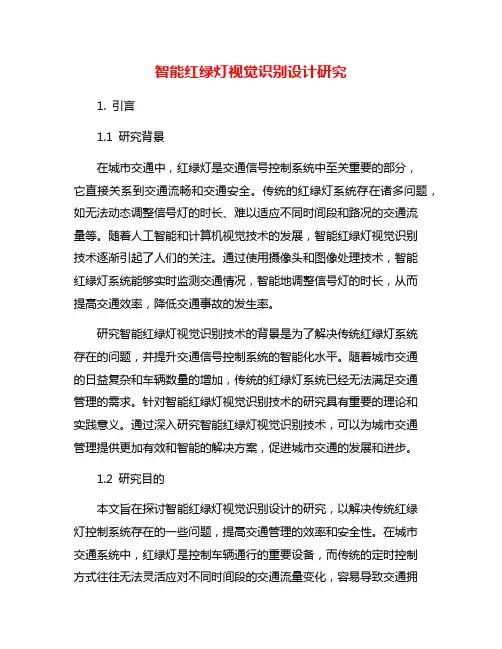 智能红绿灯视觉识别设计研究