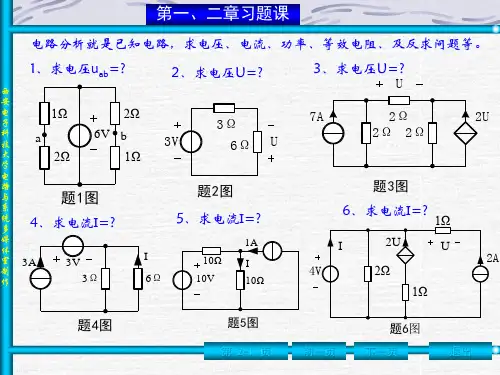 电路基础 第一、二章习题课