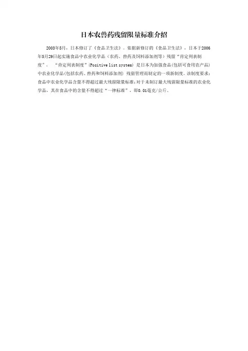 日本农兽药残留限量标准介绍