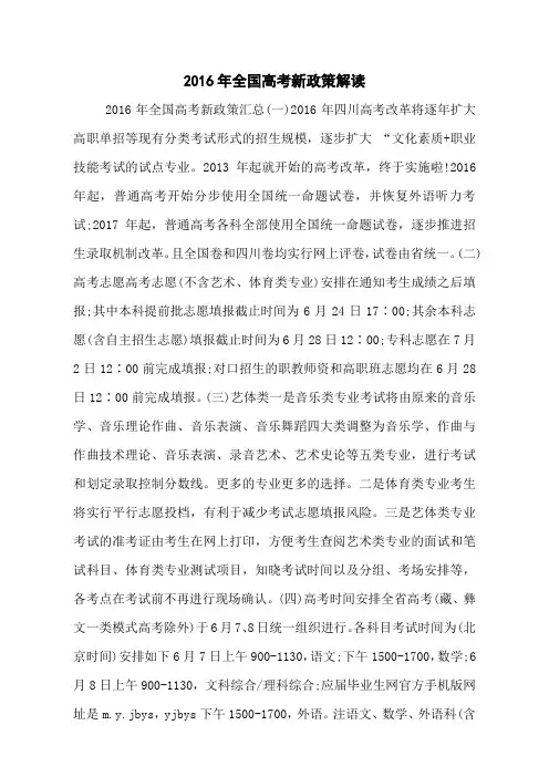 2016年全国高考新政策解读