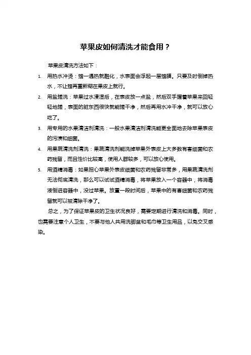 苹果皮如何清洗才能食用？