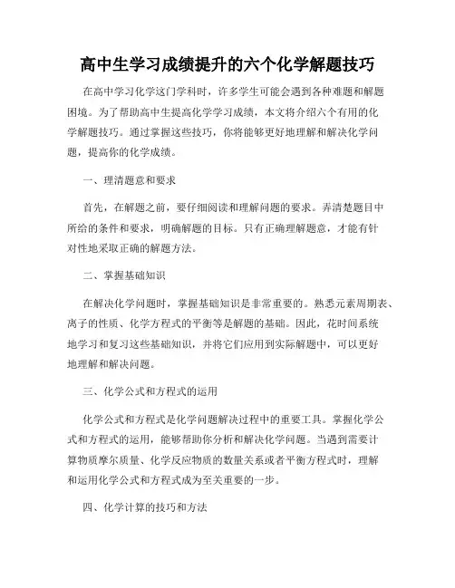 高中生学习成绩提升的六个化学解题技巧