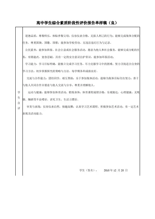 高中学生综合素质阶段性评价报告单样稿(良)