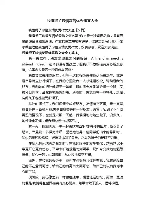我懂得了珍惜友情优秀作文大全