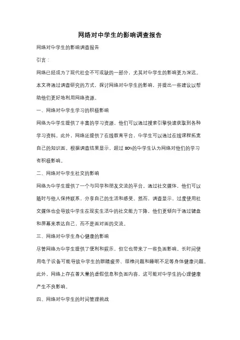 网络对中学生的影响调查报告