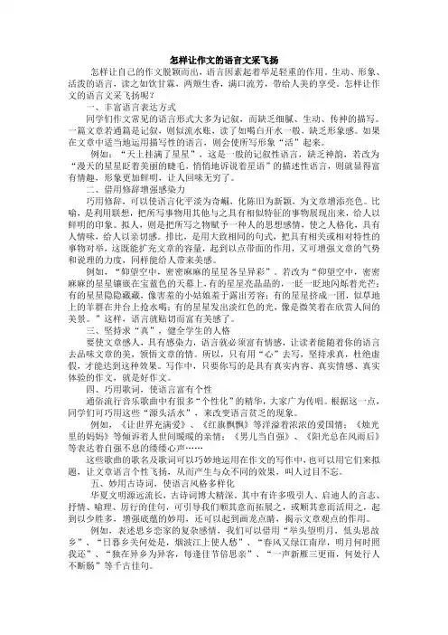 怎样让作文的语言文采飞扬