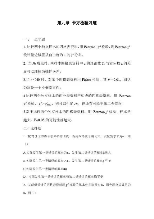 考研资料_厦门大学卫生综合_卫生统计厦大内部习题集_第九章 卡方检验