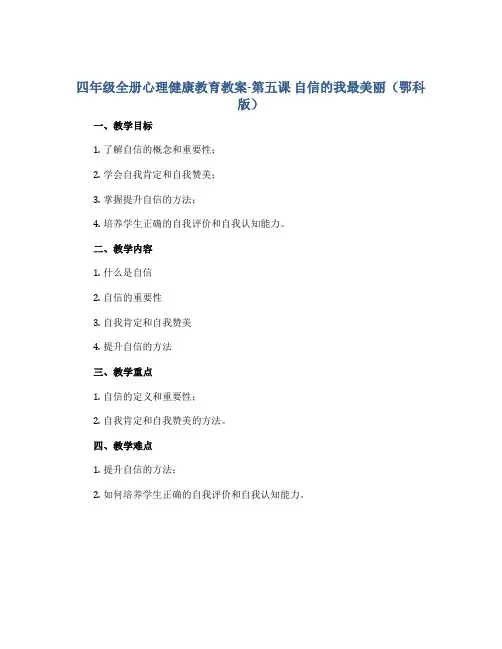 四年级全册心理健康教育教案-第五课 自信的我最美丽 鄂科版