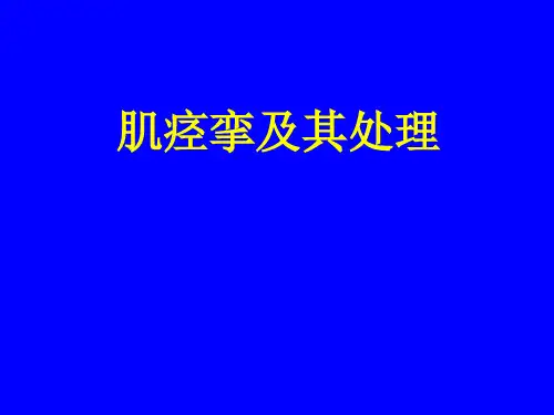 肌痉挛及处理(经典)