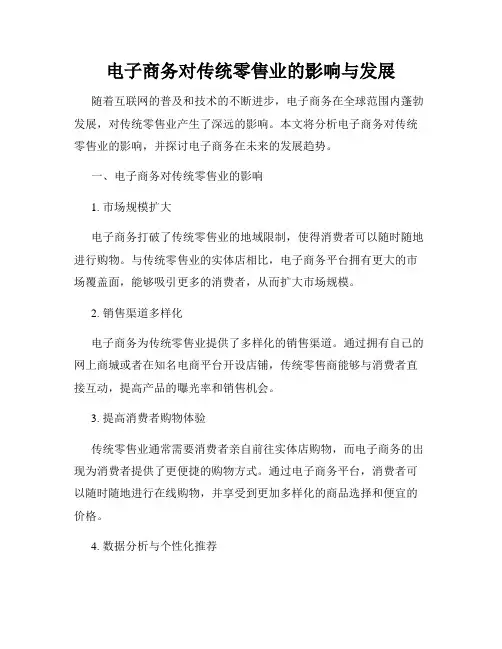 电子商务对传统零售业的影响与发展