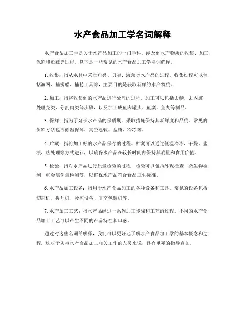 水产食品加工学名词解释