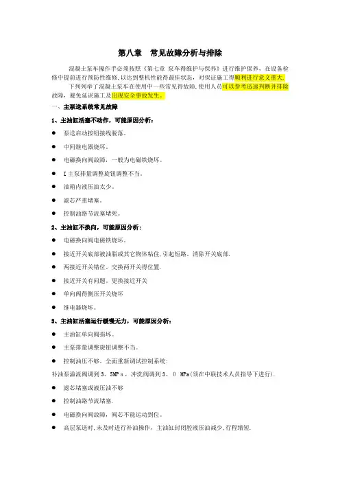 混凝土泵车常见故障分析与排除