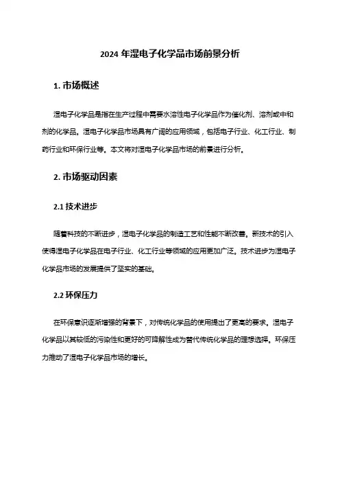 2024年湿电子化学品市场前景分析