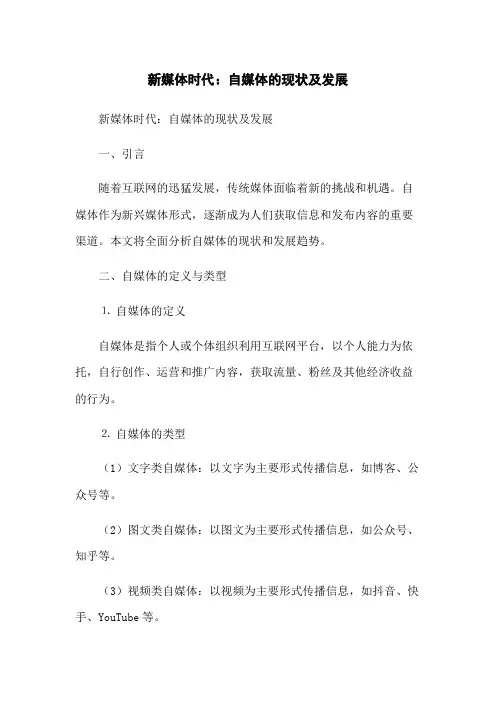 新媒体时代：自媒体的现状及发展