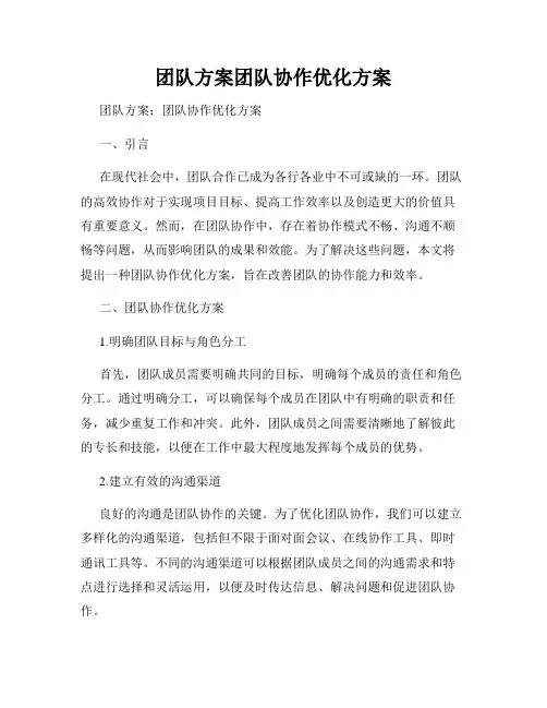 团队方案团队协作优化方案