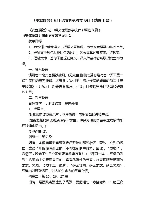 《安塞腰鼓》初中语文优秀教学设计（精选3篇）