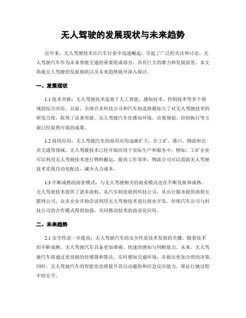 无人驾驶的发展现状与未来趋势