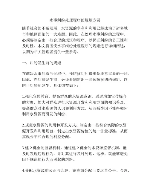 水事纠纷处理程序的规矩方圆