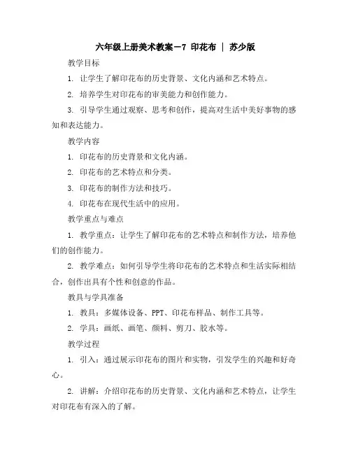 六年级上册美术教案-7印花布｜苏少版