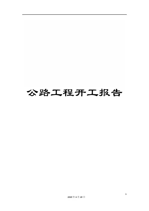 公路工程开工报告范本