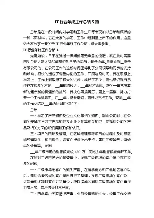 IT行业年终工作总结5篇