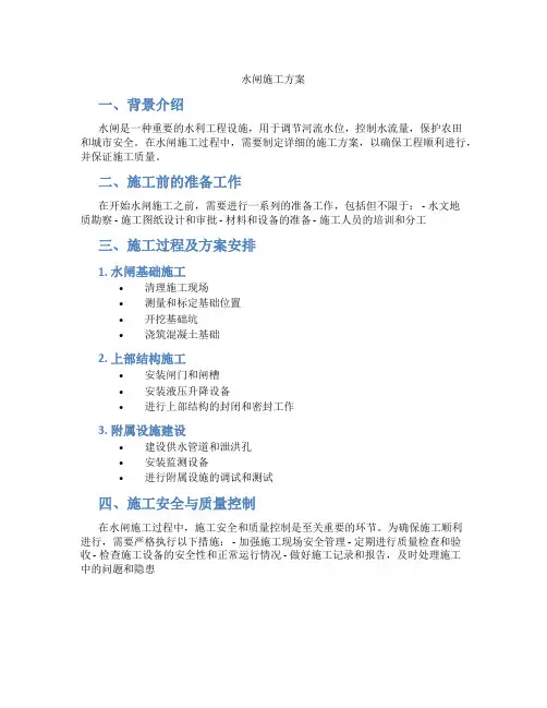 水闸施工方案--