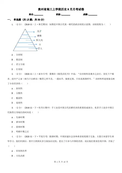 贵州省高三上学期历史9月月考试卷