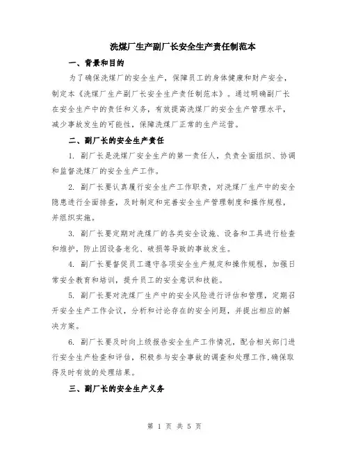 洗煤厂生产副厂长安全生产责任制范本（2篇）