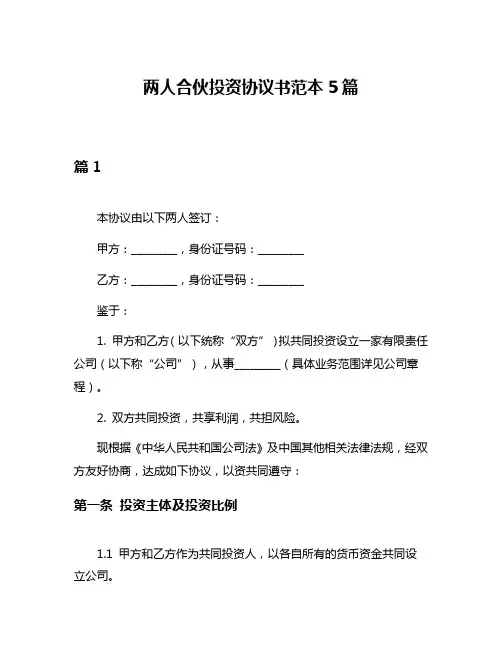 两人合伙投资协议书范本5篇