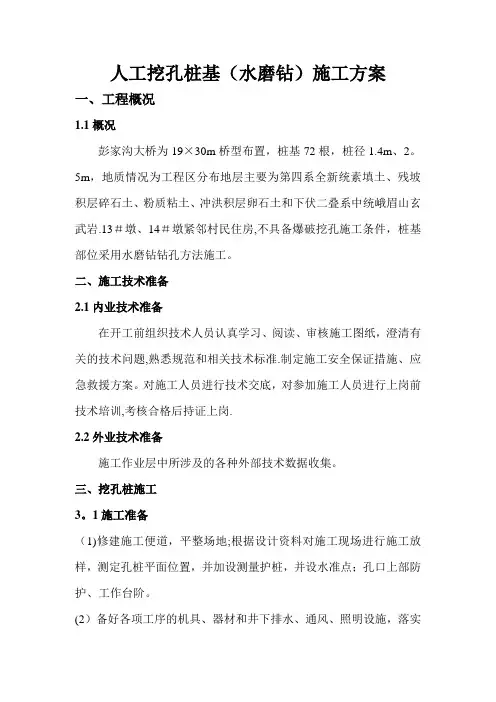 挖孔桩基施工方案(水磨钻)