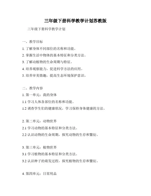 三年级下册科学教学计划苏教版