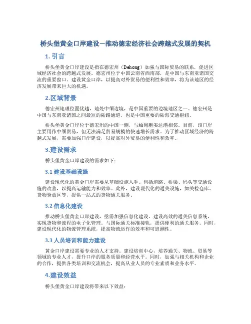以桥头堡黄金口岸建设为契机推动德宏经济社会跨越式发…