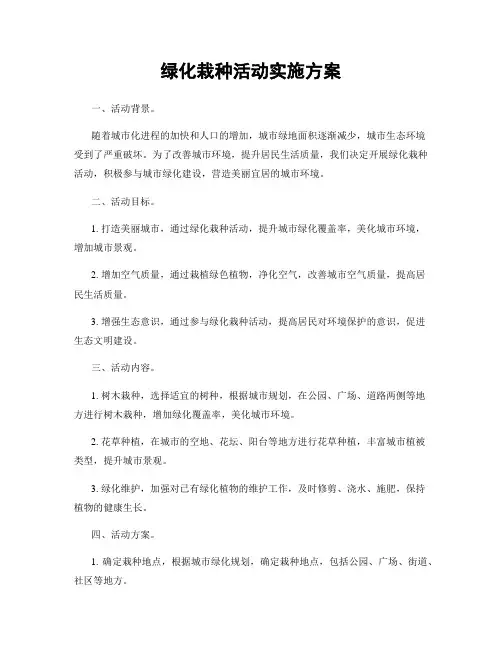 绿化栽种活动实施方案