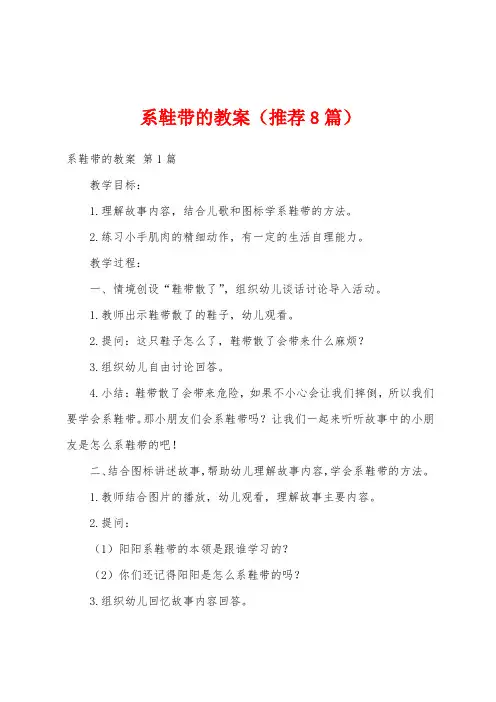 系鞋带的教案(推荐8篇)