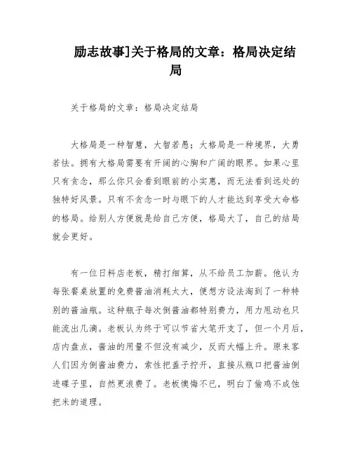 励志故事]关于格局的文章：格局决定结局