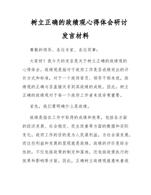 树立正确的政绩观心得体会研讨发言材料