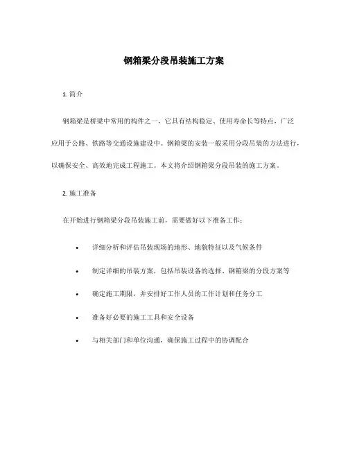 钢箱梁分段吊装施工方案
