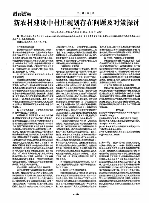 新农村建设中村庄规划存在问题及对策探讨