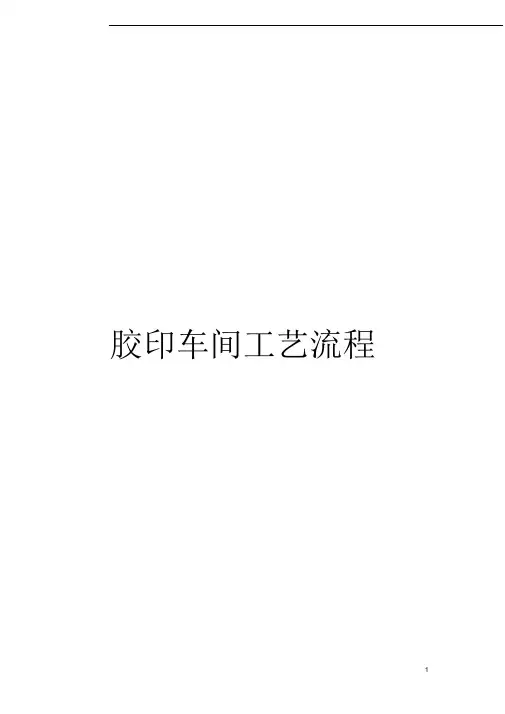 胶印印刷车间管理流程及表格