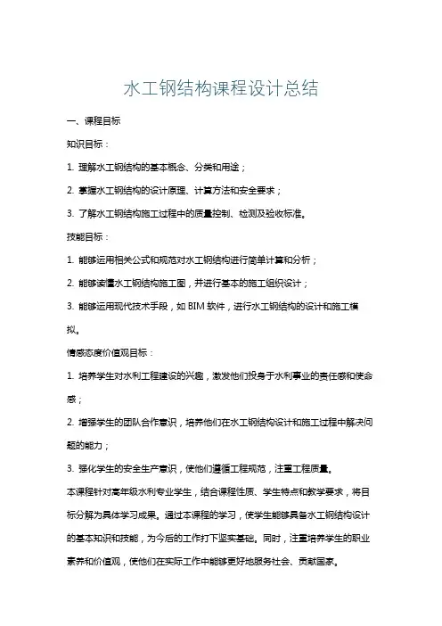 水工钢结构课程设计总结