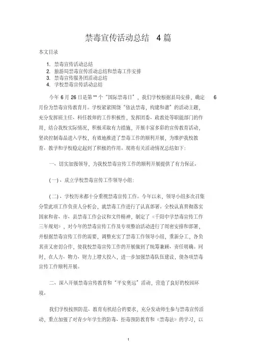 禁毒宣传活动总结4篇