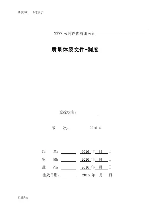 医药连锁公司质量管理制度