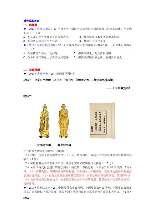 2017年中考历史试卷分类汇编(川教版体例)：热点专题 重大改革回眸