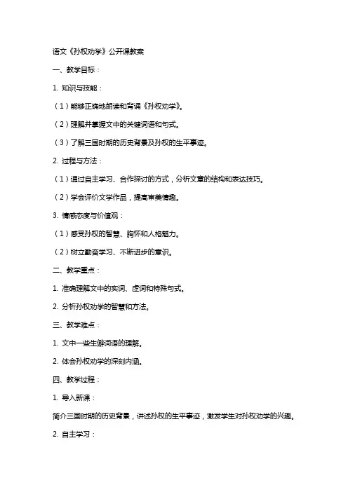 语文《孙权劝学》公开课教案