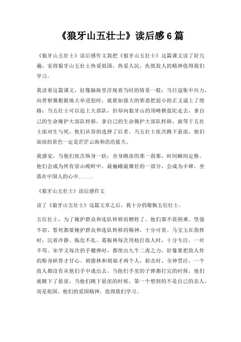 狼牙山五壮士读后感6篇