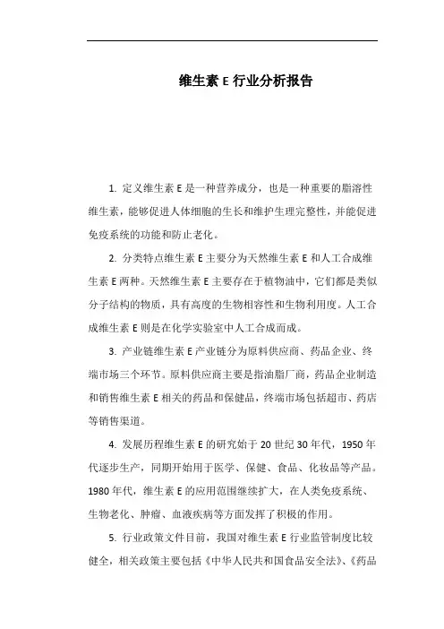 维生素E行业分析报告